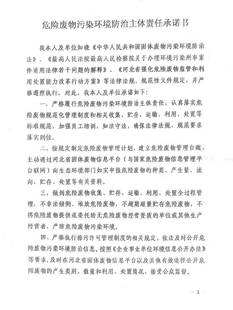 危險(xiǎn)廢物污染環(huán)境防治主體責(zé)任承諾書(shū)